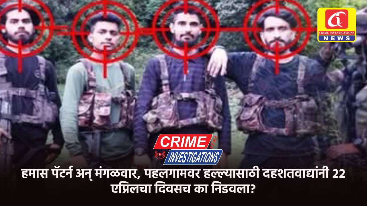 हमास पॅटर्न अन् मंगळवार, पहलगामवर हल्ल्यासाठी दहशतवाद्यांनी २२ एप्रिलचा दिवसच का निडवला?