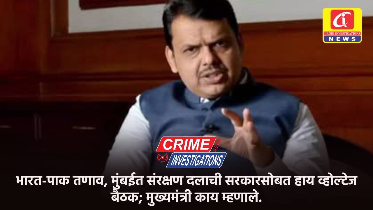 भारत-पाक तणाव, मुंबईत संरक्षण दलाची सरकारसोबत हाय व्होल्टेज बैठक; मुख्यमंत्री काय म्हणाले.