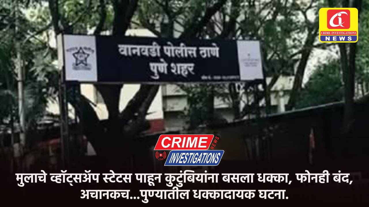 मुलाचे व्हॉट्सअ‍ॅप स्टेटस पाहून कुटुंबियांना बसला धक्का, फोनही बंद, अचानकच…पुण्यातील धक्कादायक घटना.