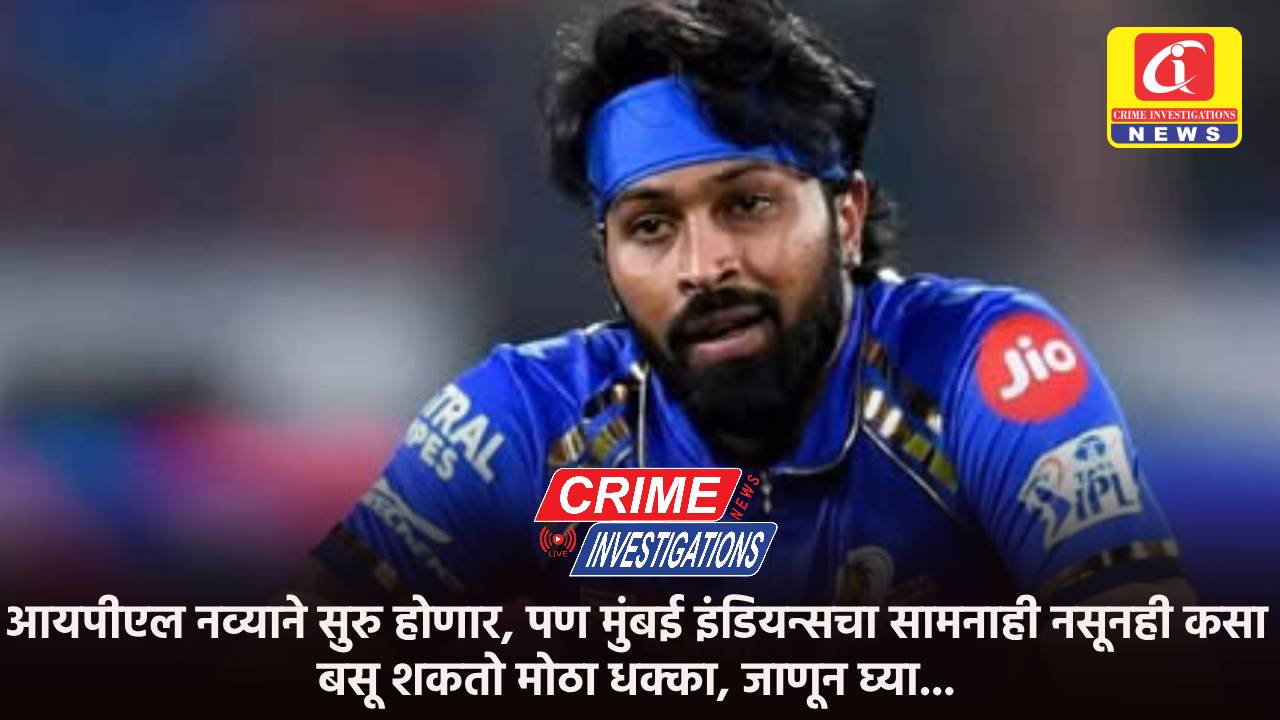 आयपीएल नव्याने सुरु होणार, पण मुंबई इंडियन्सचा सामनाही नसूनही कसा बसू शकतो मोठा धक्का, जाणून घ्या…
