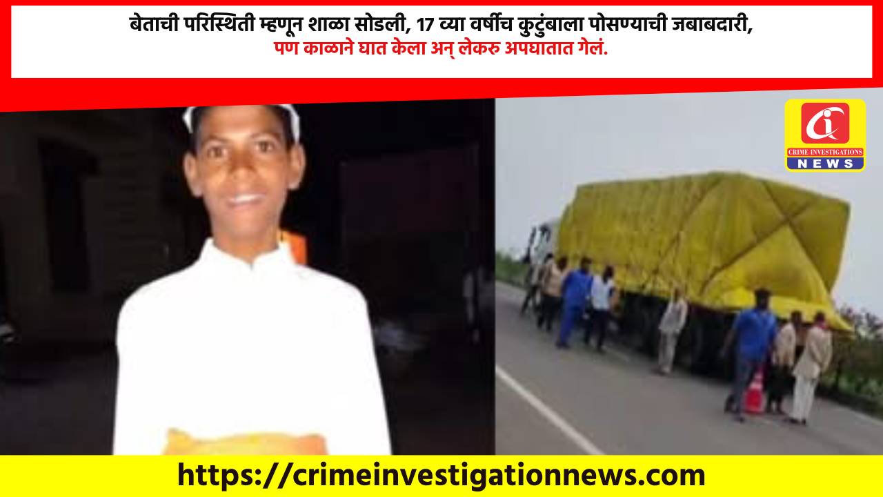 बेताची परिस्थिती म्हणून शाळा सोडली, १७ व्या वर्षीच कुटुंबाला पोसण्याची जबाबदारी, पण काळाने घात केला अन् लेकरु अपघातात गेलं.