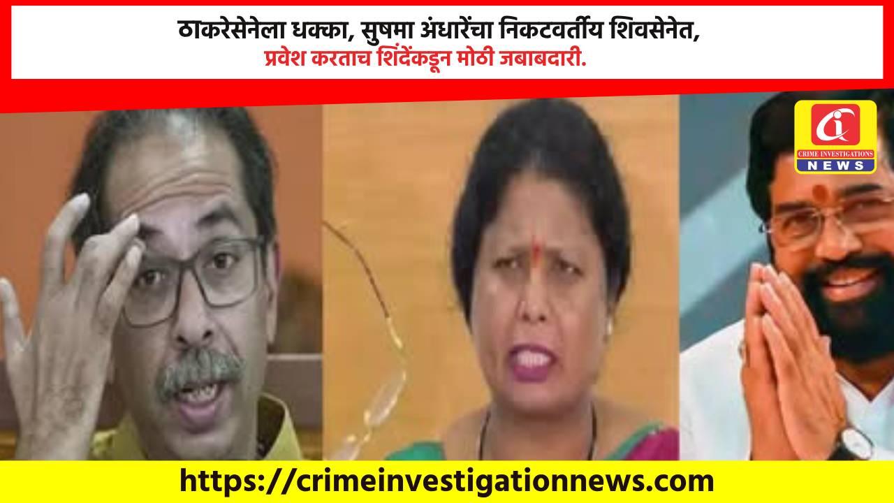 ठाकरेसेनेला धक्का, सुषमा अंधारेंचा निकटवर्तीय शिवसेनेत, प्रवेश करताच शिंदेंकडून मोठी जबाबदारी.