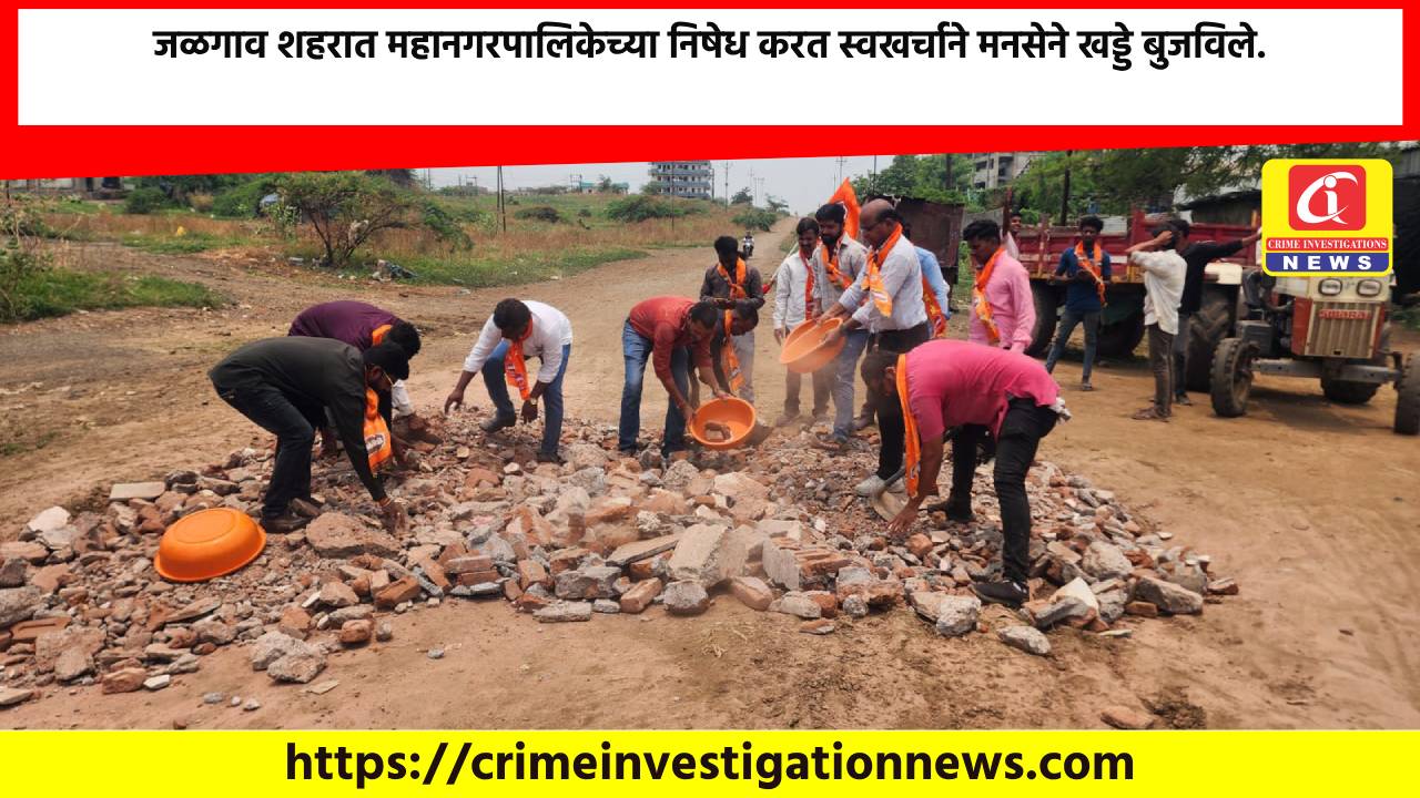जळगाव शहरात महानगरपालिकेच्या निषेध करत स्वखर्चाने मनसेने खड्डे बुजविले.
