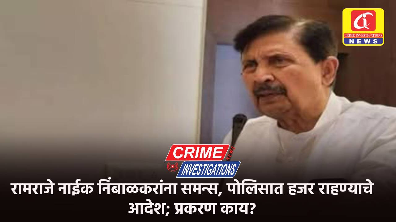 रामराजे नाईक निंबाळकरांना समन्स, पोलिसात हजर राहण्याचे आदेश; प्रकरण काय?