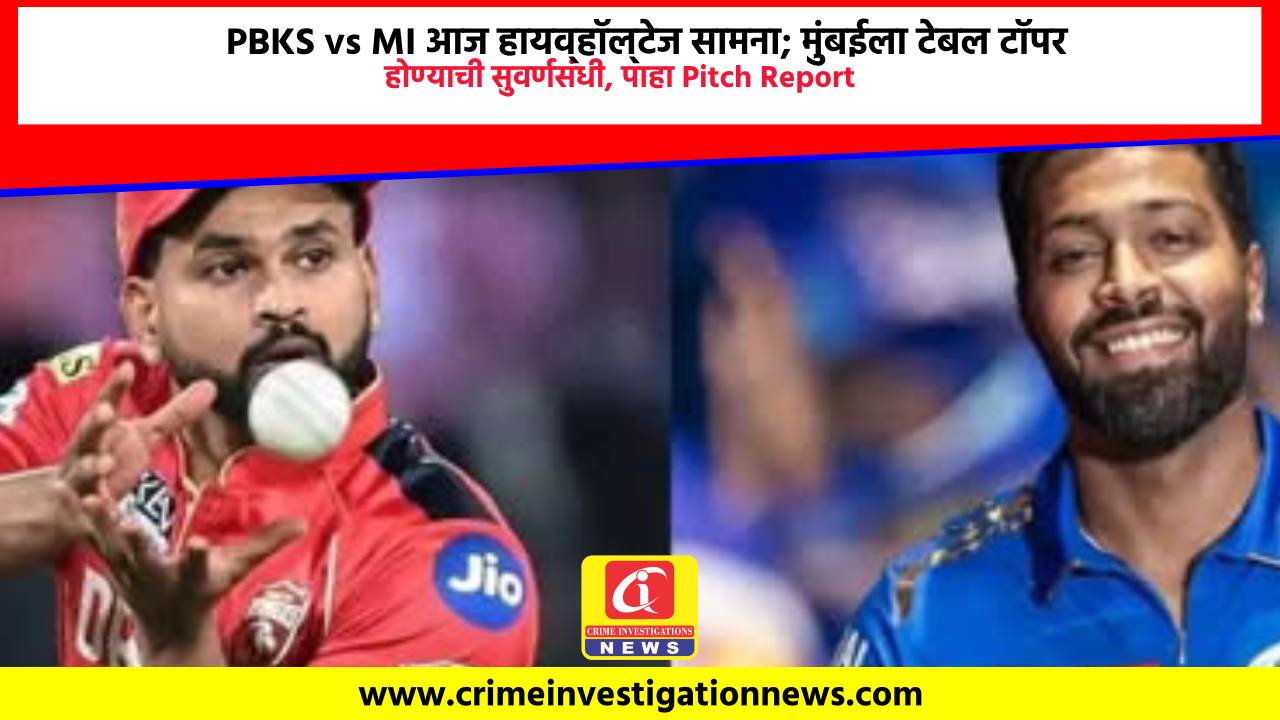 PBKS vs MI आज हायव्हॉल्टेज सामना; मुंबईला टेबल टॉपर होण्याची सुवर्णसंधी, पाहा Pitch Report