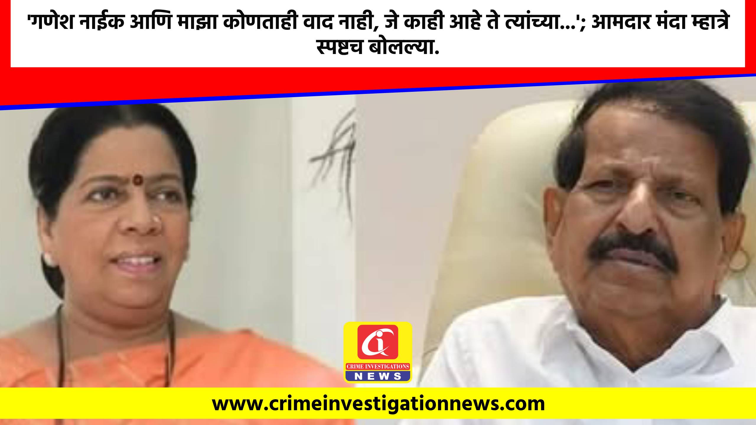 ‘गणेश नाईक आणि माझा कोणताही वाद नाही, जे काही आहे ते त्यांच्या…’; आमदार मंदा म्हात्रे स्पष्टच बोलल्या.