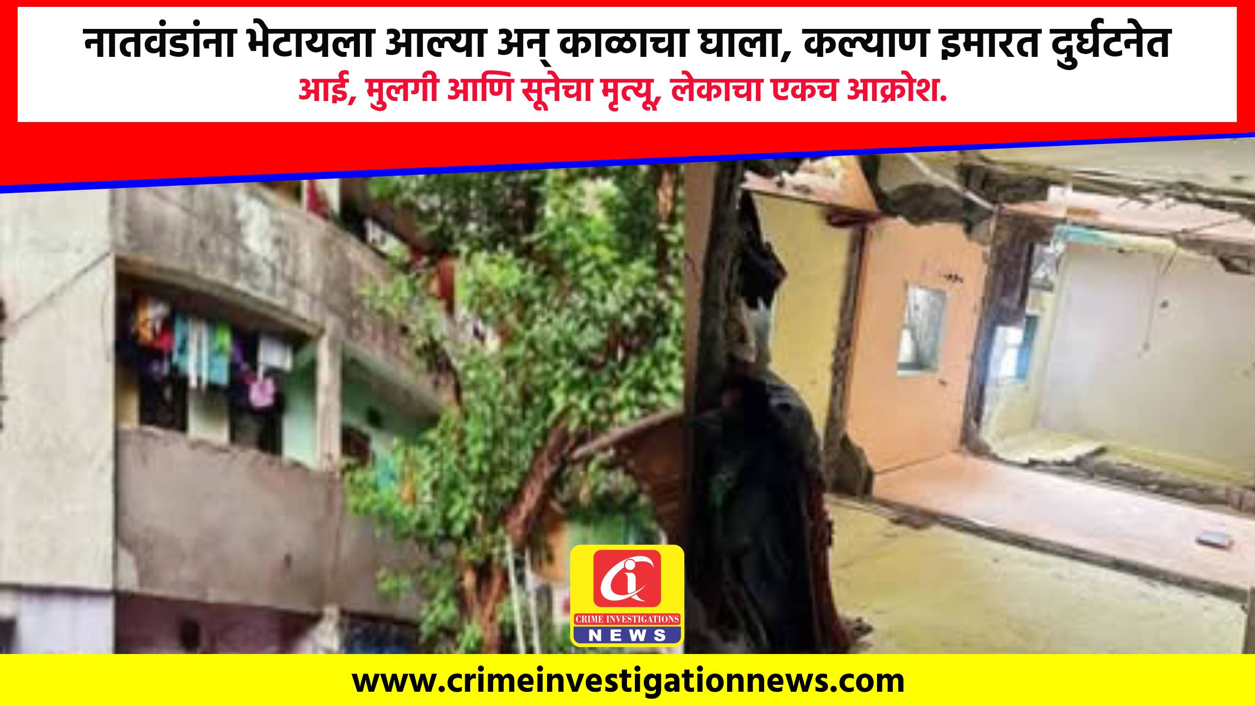 नातवंडांना भेटायला आल्या अन् काळाचा घाला, कल्याण इमारत दुर्घटनेत आई, मुलगी आणि सूनेचा मृत्यू, लेकाचा एकच आक्रोश.