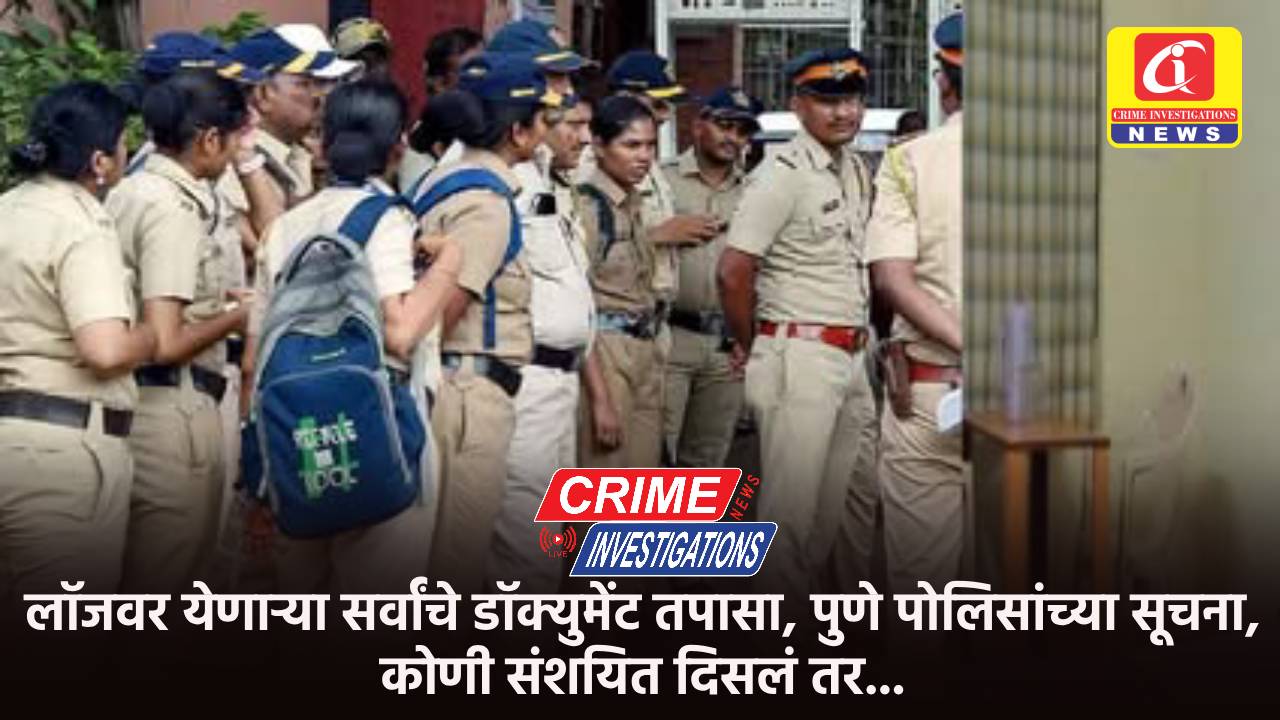 लॉजवर येणाऱ्या सर्वांचे डॉक्युमेंट तपासा, पुणे पोलिसांच्या सूचना, कोणी संशयित दिसलं तर…