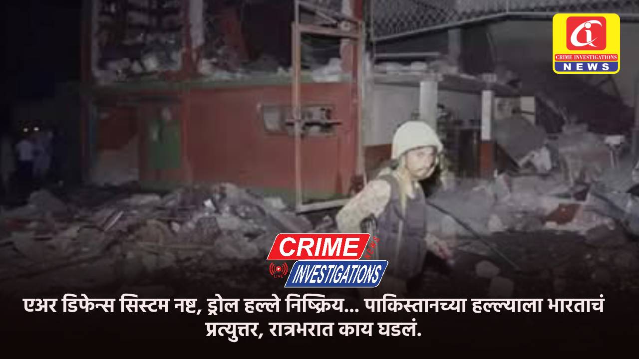 एअर डिफेन्स सिस्टम नष्ट, ड्रोल हल्ले निष्क्रिय… पाकिस्तानच्या हल्ल्याला भारताचं प्रत्युत्तर, रात्रभरात काय घडलं.