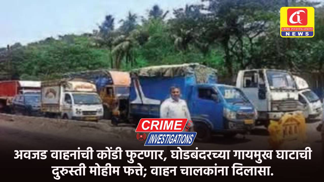 अवजड वाहनांची कोंडी फुटणार, घोडबंदरच्या गायमुख घाटाची दुरुस्ती मोहीम फत्ते; वाहन चालकांना दिलासा.