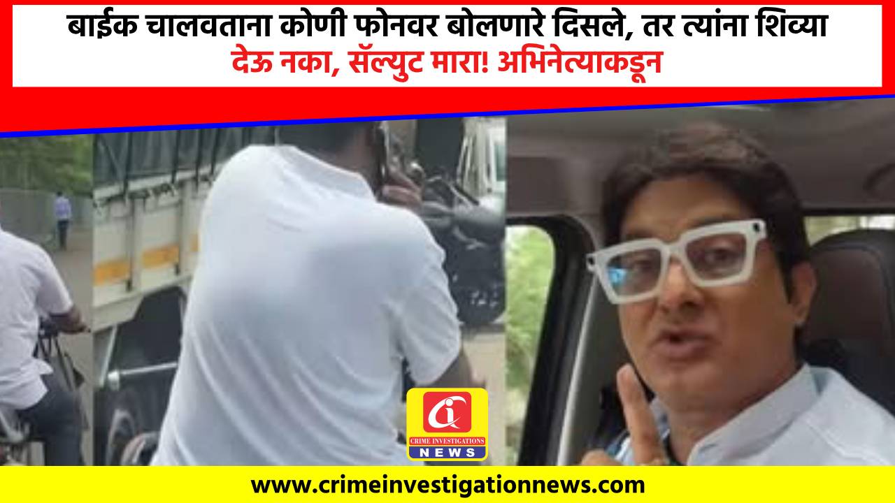 बाईक चालवताना कोणी फोनवर बोलणारे दिसले, तर त्यांना शिव्या देऊ नका, सॅल्युट मारा! अभिनेत्याकडून कानउघडणी.