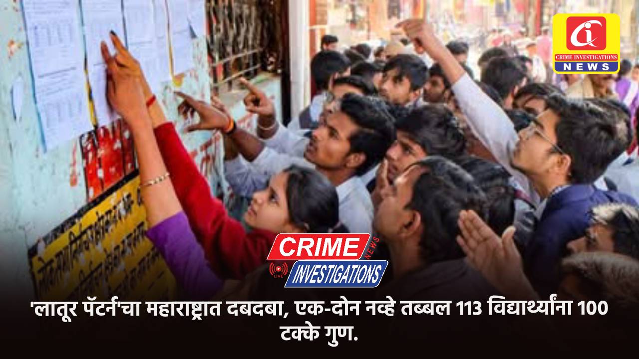 ‘लातूर पॅटर्न’चा महाराष्ट्रात दबदबा, एक-दोन नव्हे तब्बल 113 विद्यार्थ्यांना 100 टक्के गुण.