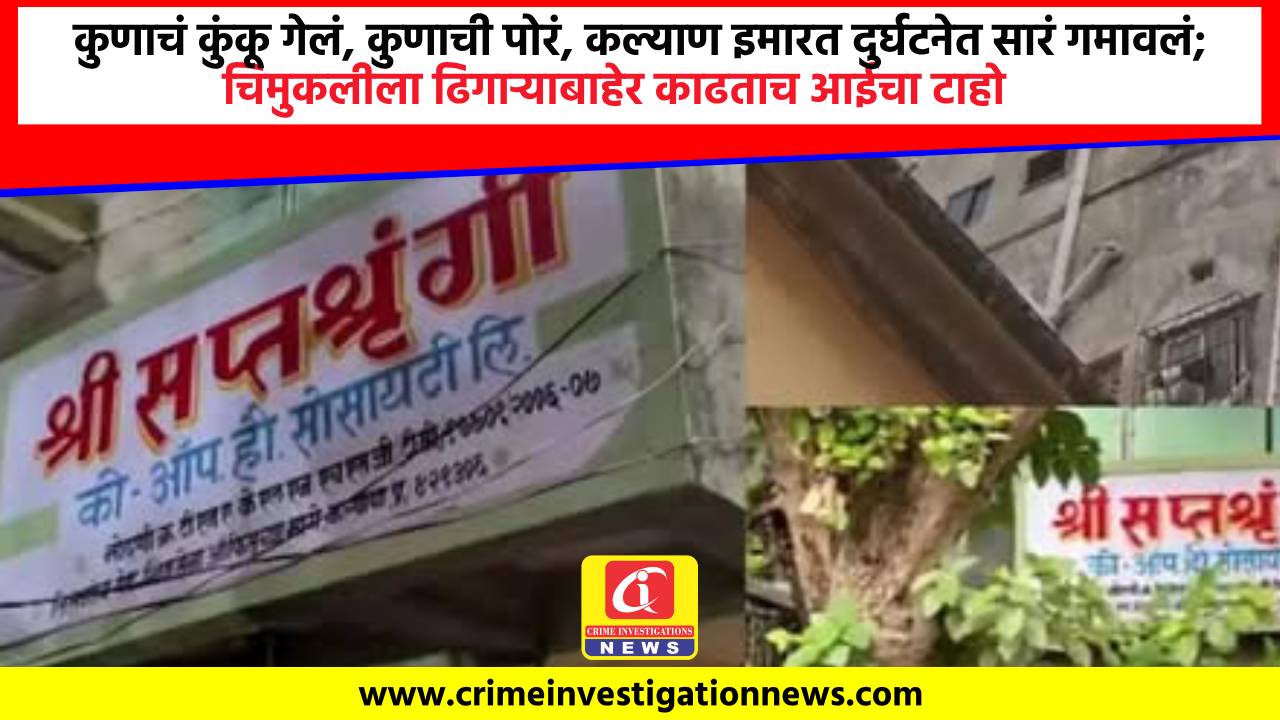 कुणाचं कुंकू गेलं, कुणाची पोरं, कल्याण इमारत दुर्घटनेत सारं गमावलं; चिमुकलीला ढिगाऱ्याबाहेर काढताच आईचा टाहो.