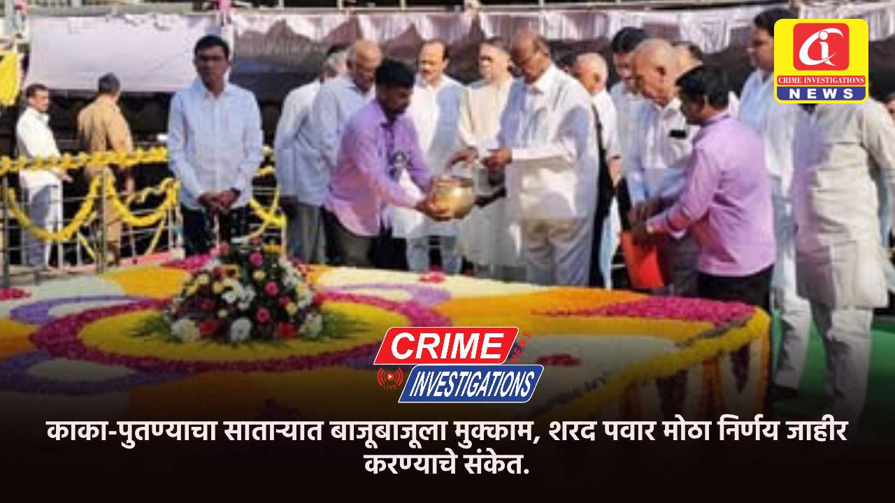 काका-पुतण्याचा साताऱ्यात बाजूबाजूला मुक्काम, शरद पवार मोठा निर्णय जाहीर करण्याचे संकेत.