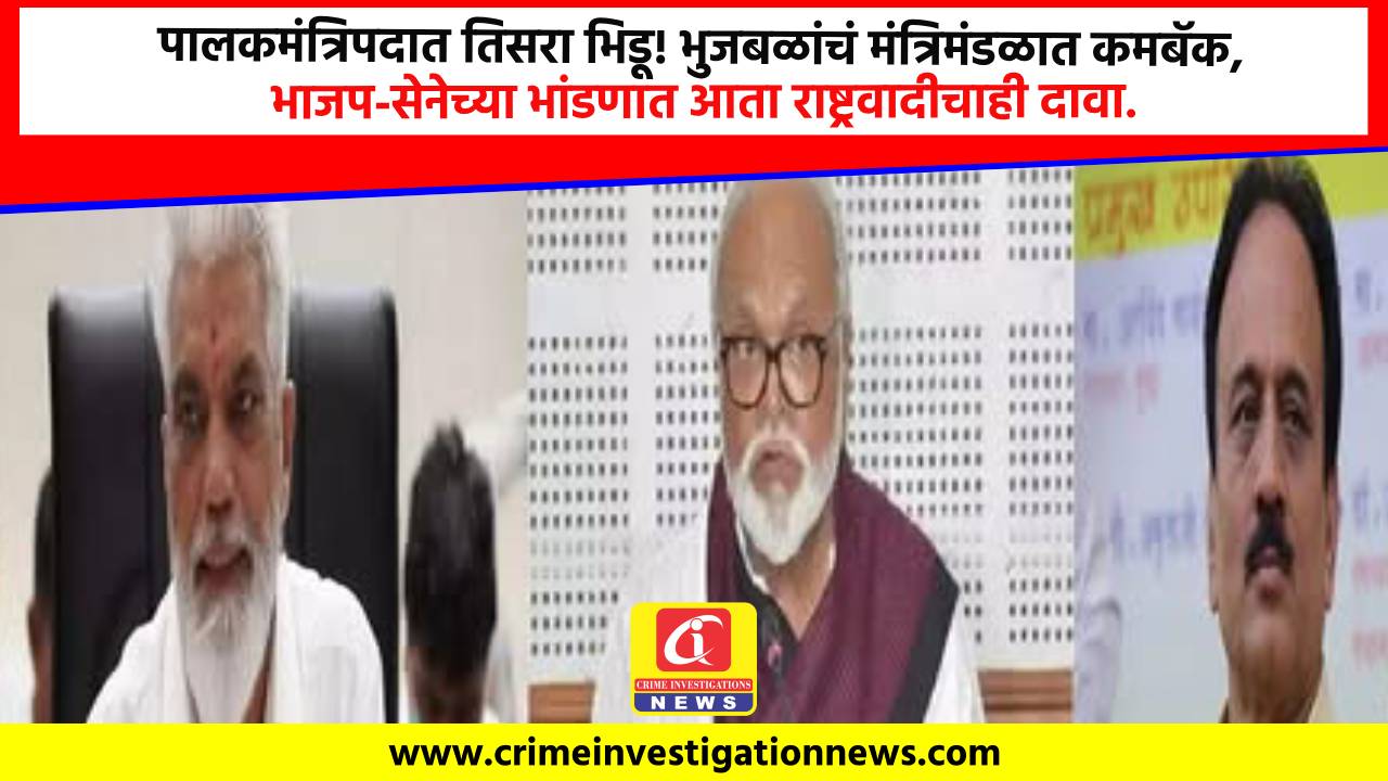 पालकमंत्रिपदात तिसरा भिडू! भुजबळांचं मंत्रिमंडळात कमबॅक, भाजप-सेनेच्या भांडणात आता राष्ट्रवादीचाही दावा.