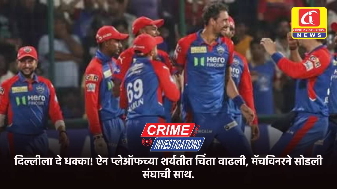 दिल्लीला दे धक्का! ऐन प्लेऑफच्या शर्यतीत चिंता वाढली, मॅचविनरने सोडली संघाची साथ.
