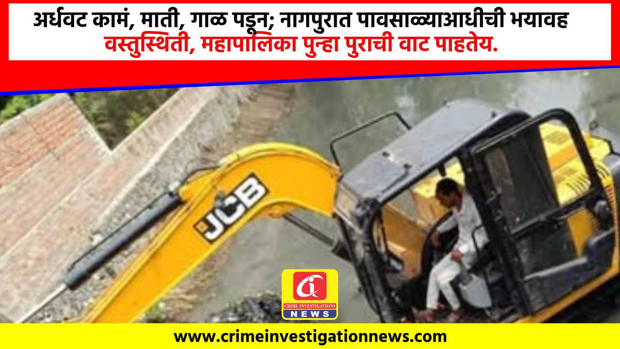 अर्धवट कामं, माती, गाळ पडून; नागपुरात पावसाळ्याआधीची भयावह वस्तुस्थिती, महापालिका पुन्हा पुराची वाट पाहतेय.