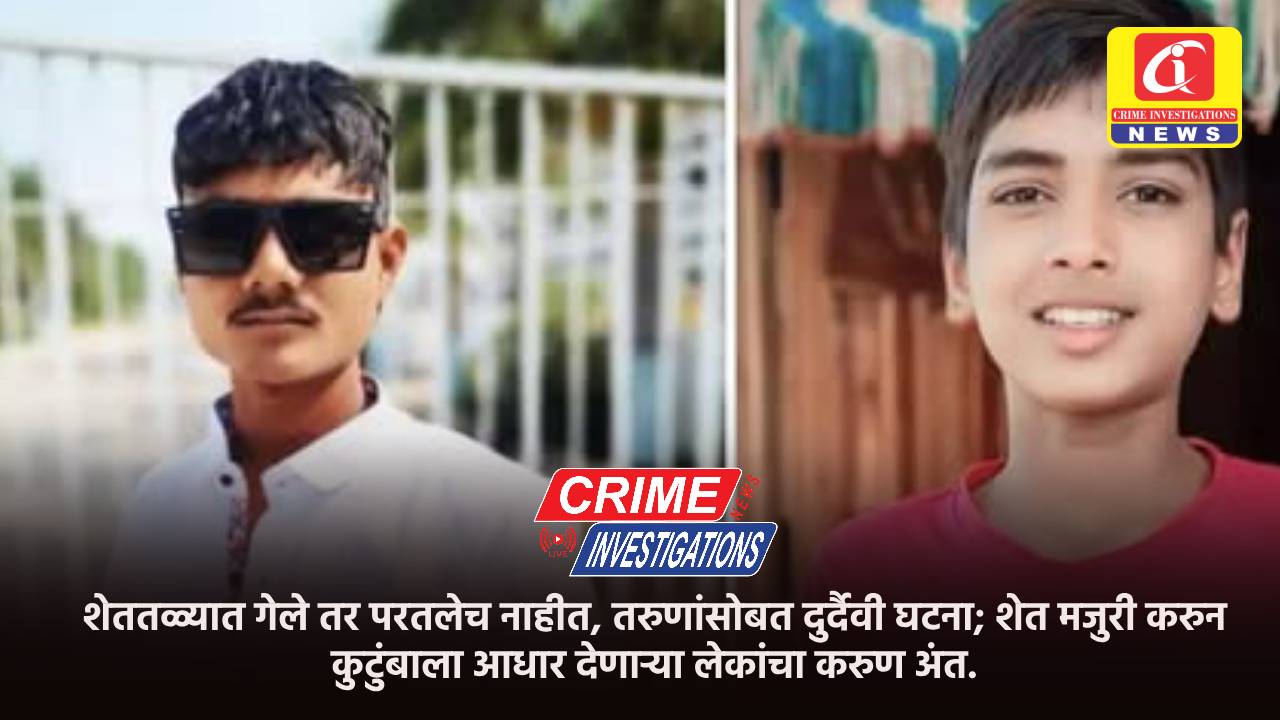 शेततळ्यात गेले तर परतलेच नाहीत, तरुणांसोबत दुर्दैवी घटना; शेत मजुरी करुन कुटुंबाला आधार देणाऱ्या लेकांचा करुण अंत.