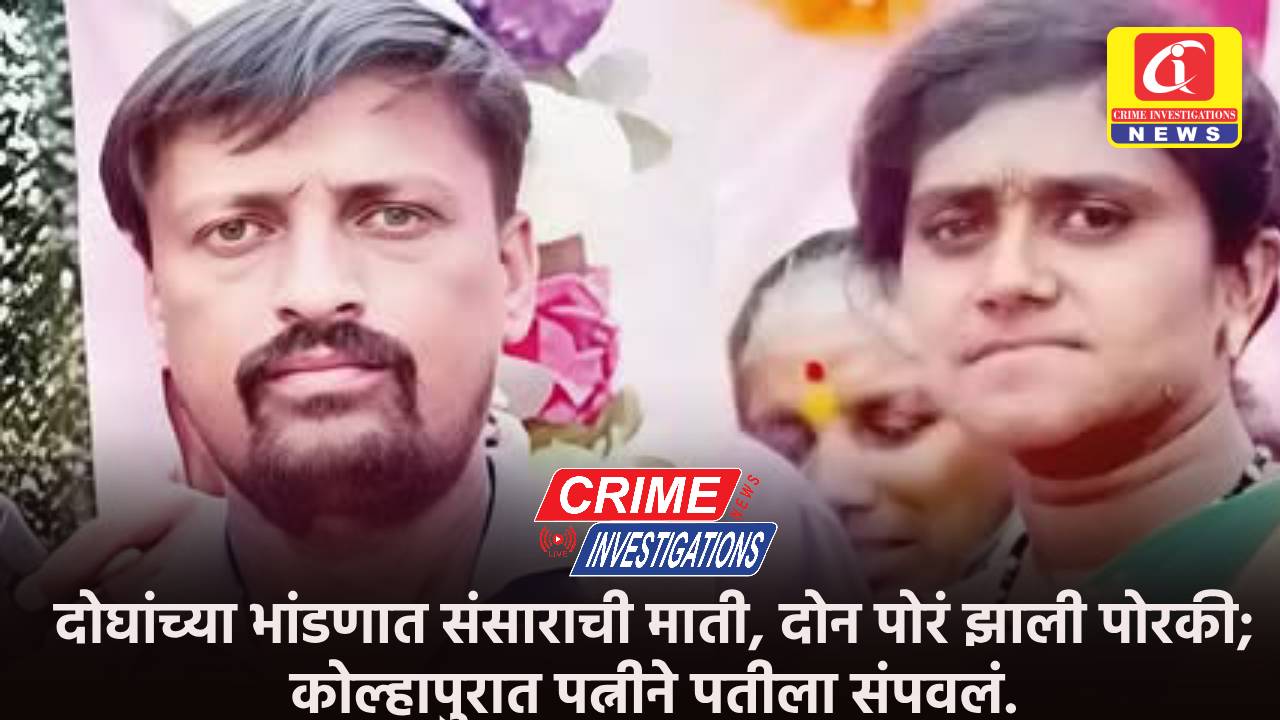 दोघांच्या भांडणात संसाराची माती, दोन पोरं झाली पोरकी; कोल्हापुरात पत्नीने पतीला संपवलं.