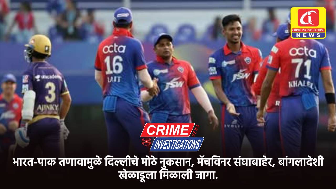 भारत-पाक तणावामुळे दिल्लीचे मोठे नुकसान, मॅचविनर संघाबाहेर, बांगलादेशी खेळाडूला मिळाली जागा.