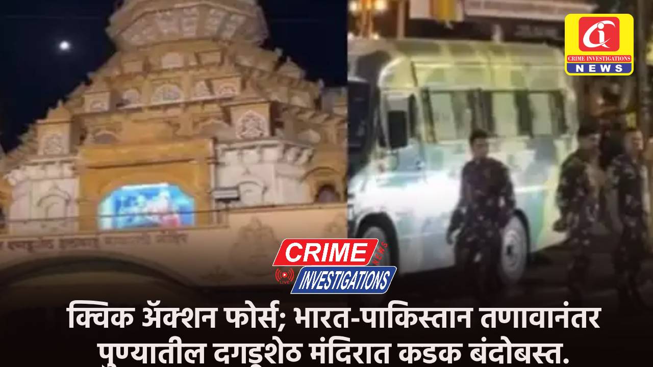 क्विक अ‍ॅक्शन फोर्स; भारत-पाकिस्तान तणावानंतर पुण्यातील दगडूशेठ मंदिरात कडक बंदोबस्त.