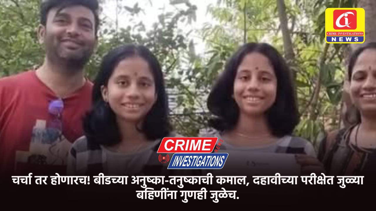 चर्चा तर होणारच! बीडच्या अनुष्का-तनुष्काची कमाल, दहावीच्या परीक्षेत जुळ्या बहिणींना गुणही जुळेच.