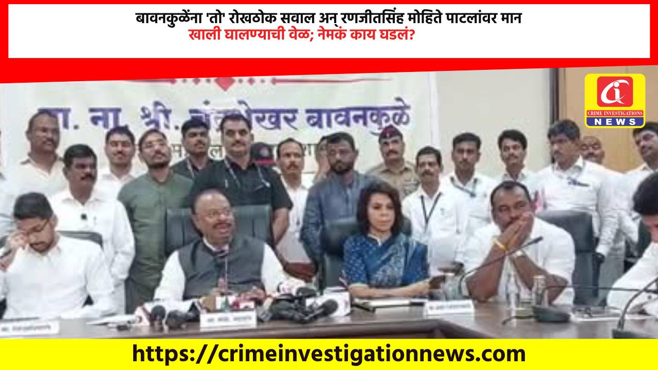 बावनकुळेंना ‘तो’ रोखठोक सवाल अन् रणजीतसिंह मोहिते पाटलांवर मान खाली घालण्याची वेळ; नेमकं काय घडलं?
