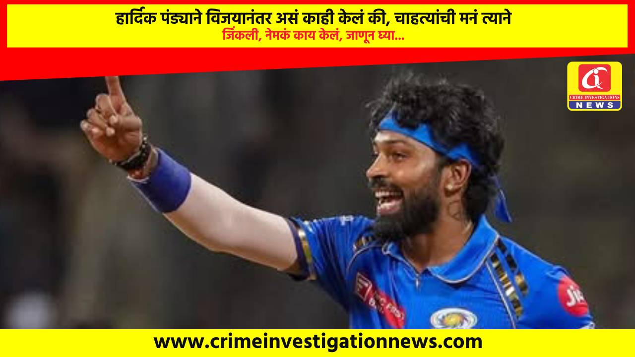 हार्दिक पंड्याने विजयानंतर असं काही केलं की, चाहत्यांची मनं त्याने जिंकली, नेमकं काय केलं, जाणून घ्या…