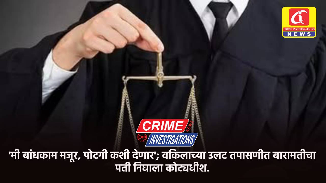 ‘मी बांधकाम मजूर, पोटगी कशी देणार’; वकिलाच्या उलट तपासणीत बारामतीचा पती निघाला कोट्यधीश.