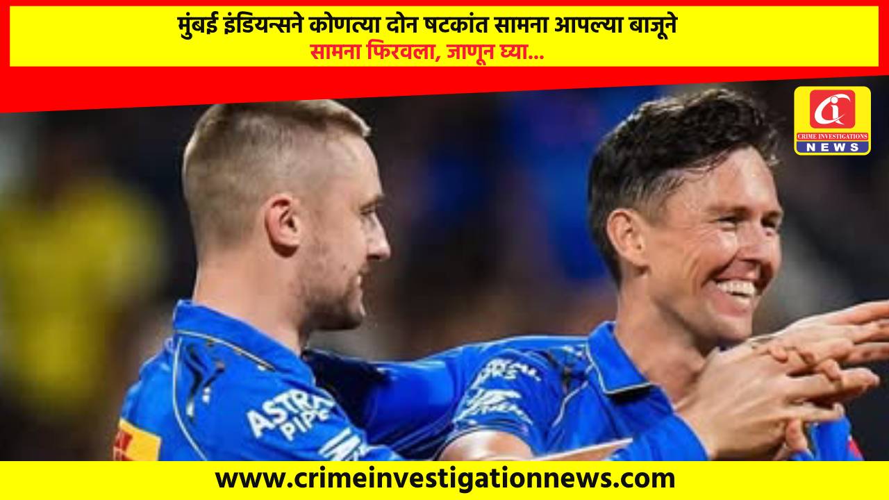 मुंबई इंडियन्सने कोणत्या दोन षटकांत सामना आपल्या बाजूने सामना फिरवला, जाणून घ्या…