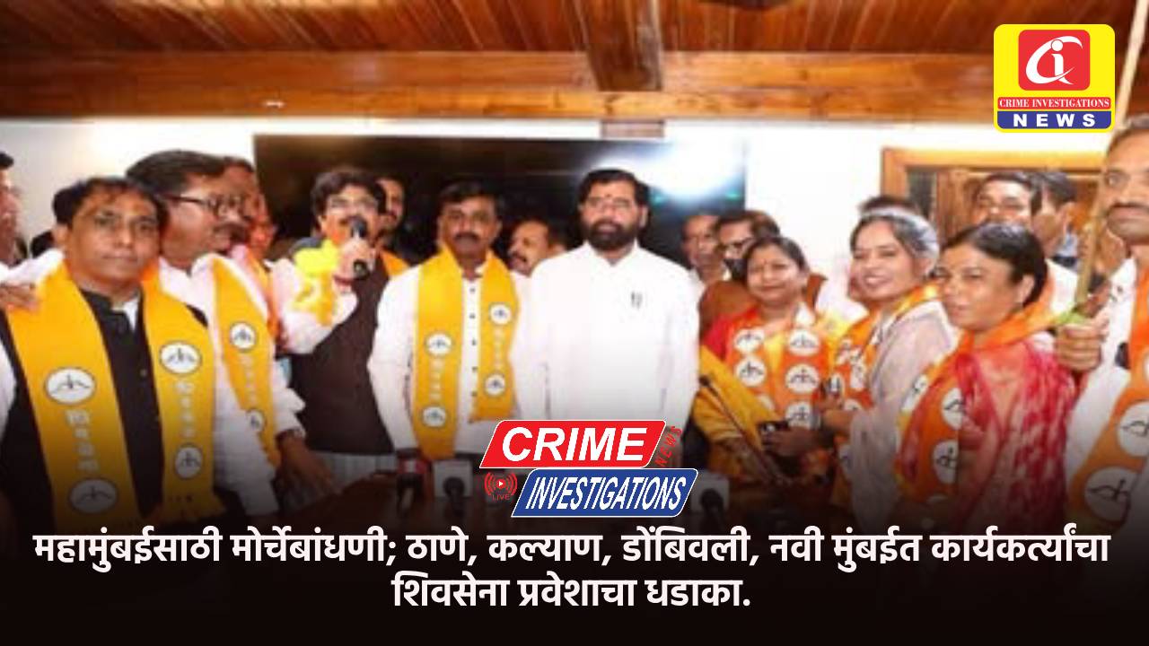 महामुंबईसाठी मोर्चेबांधणी; ठाणे, कल्याण, डोंबिवली, नवी मुंबईत कार्यकर्त्यांचा शिवसेना प्रवेशाचा धडाका.