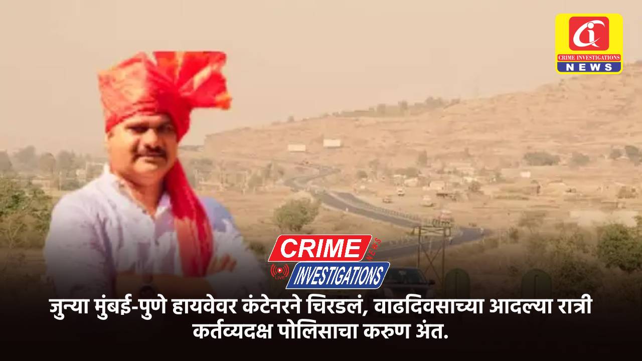जुन्या मुंबई-पुणे हायवेवर कंटेनरने चिरडलं, वाढदिवसाच्या आदल्या रात्री कर्तव्यदक्ष पोलिसाचा करुण अंत.