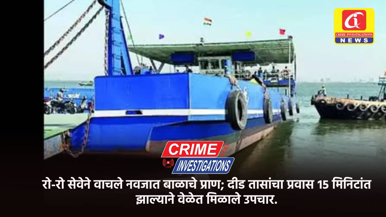 रो-रो सेवेने वाचले नवजात बाळाचे प्राण; दीड तासांचा प्रवास १५ मिनिटांत झाल्याने वेळेत मिळाले उपचार.