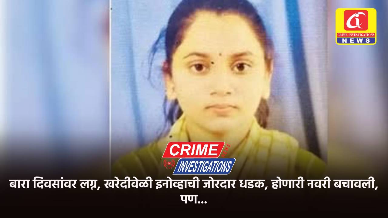 बारा दिवसांवर लग्न, खरेदीवेळी इनोव्हाची जोरदार धडक, होणारी नवरी बचावली, पण…