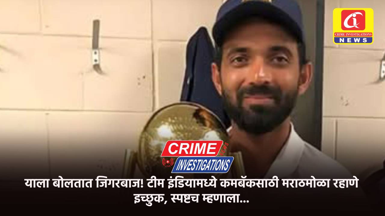 याला बोलतात जिगरबाज! टीम इंडियामध्ये कमबॅकसाठी मराठमोळा रहाणे इच्छुक, स्पष्टच म्हणाला…