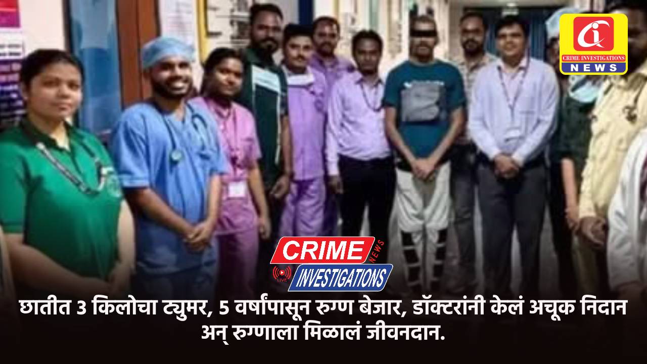 छातीत ३ किलोचा ट्युमर, ५ वर्षांपासून रुग्ण बेजार, डॉक्टरांनी केलं अचूक निदान अन् रुग्णाला मिळालं जीवनदान.