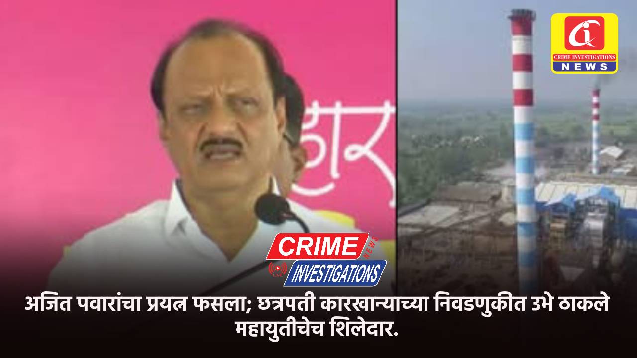 अजित पवारांचा प्रयत्न फसला; छत्रपती कारखान्याच्या निवडणुकीत उभे ठाकले महायुतीचेच शिलेदार.