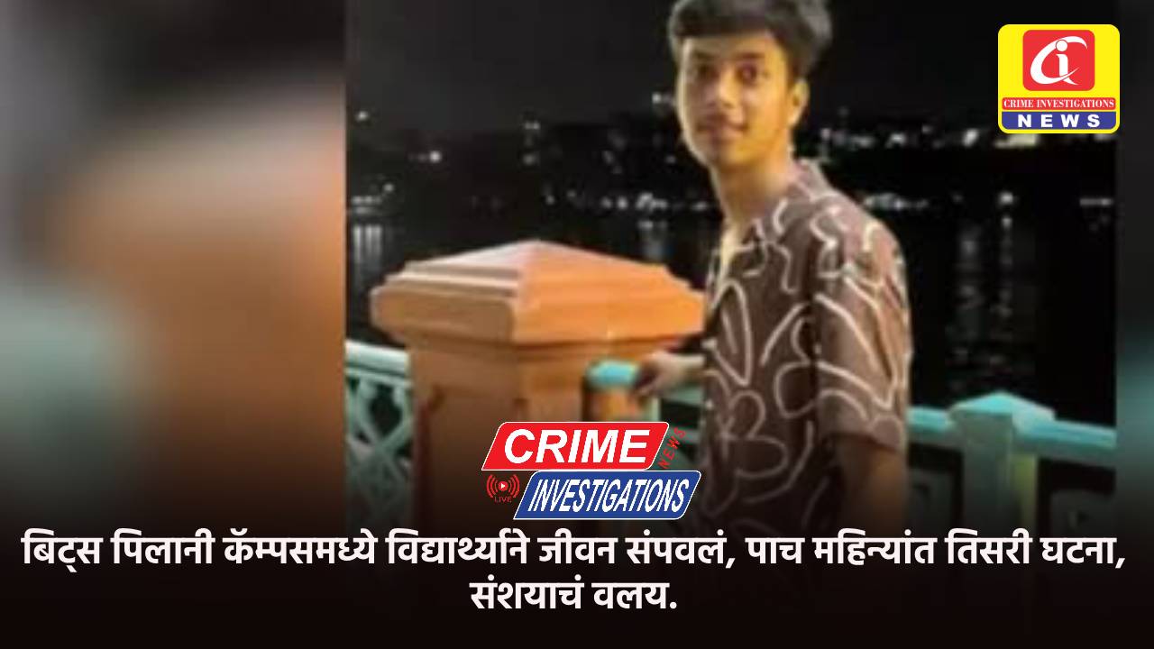 बिट्स पिलानी कॅम्पसमध्ये विद्यार्थ्याने जीवन संपवलं, पाच महिन्यांत तिसरी घटना, संशयाचं वलय.