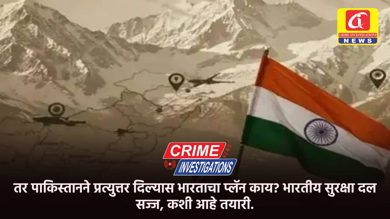 तर पाकिस्तानने प्रत्युत्तर दिल्यास भारताचा प्लॅन काय? भारतीय सुरक्षा दल सज्ज, कशी आहे तयारी.