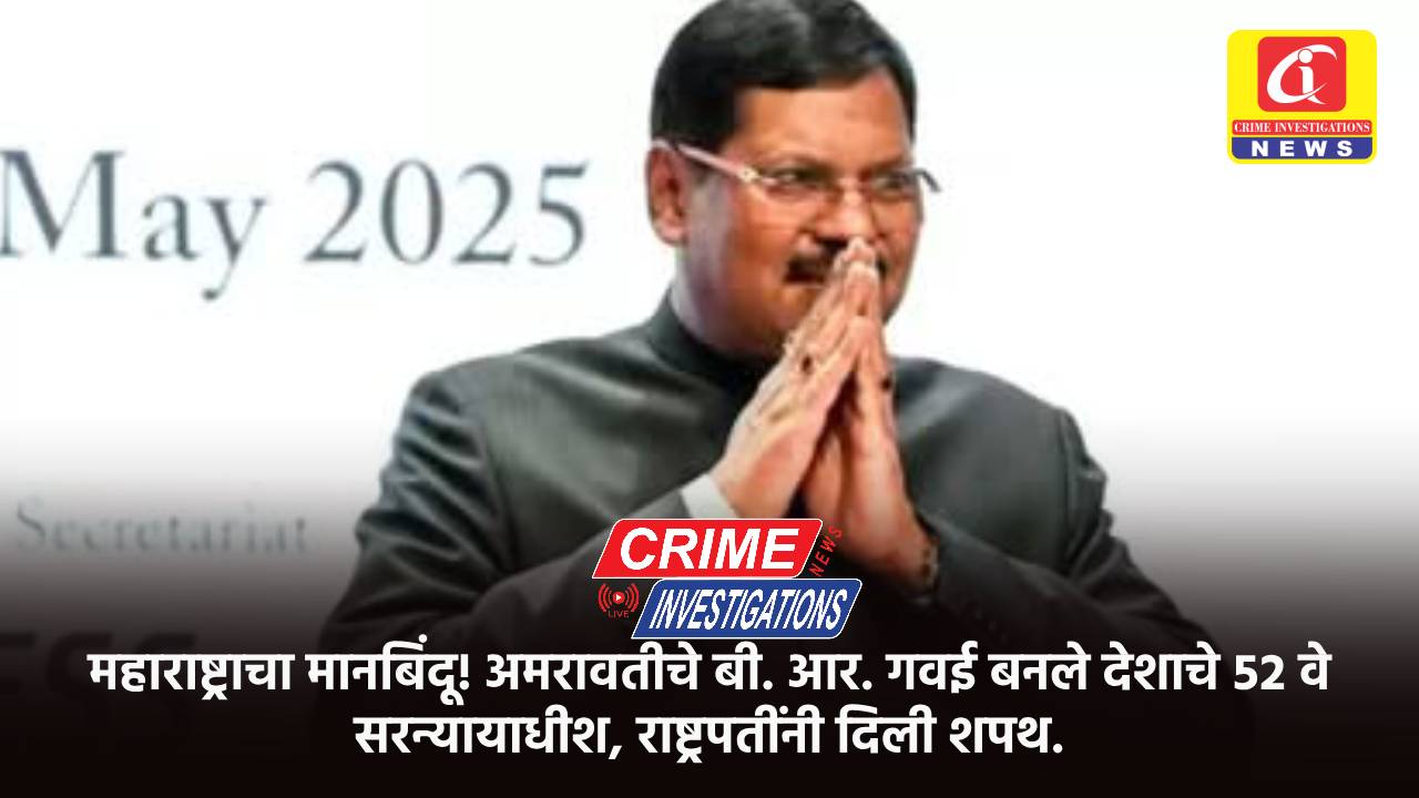 महाराष्ट्राचा मानबिंदू! अमरावतीचे बी. आर. गवई बनले देशाचे ५२ वे सरन्यायाधीश, राष्ट्रपतींनी दिली शपथ.