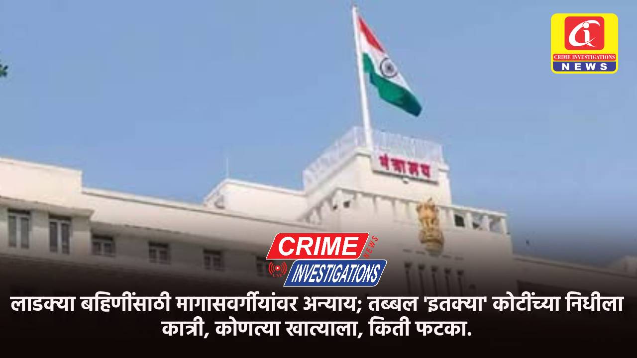 लाडक्या बहिणींसाठी मागासवर्गीयांवर अन्याय; तब्बल ‘इतक्या’ कोटींच्या निधीला कात्री, कोणत्या खात्याला, किती फटका.