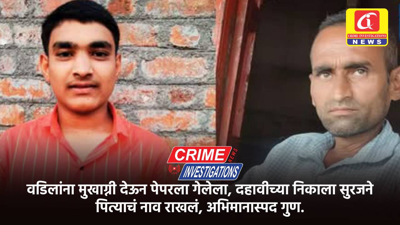 वडिलांना मुखाग्नी देऊन पेपरला गेलेला, दहावीच्या निकाला सुरजने पित्याचं नाव राखलं, अभिमानास्पद गुण.