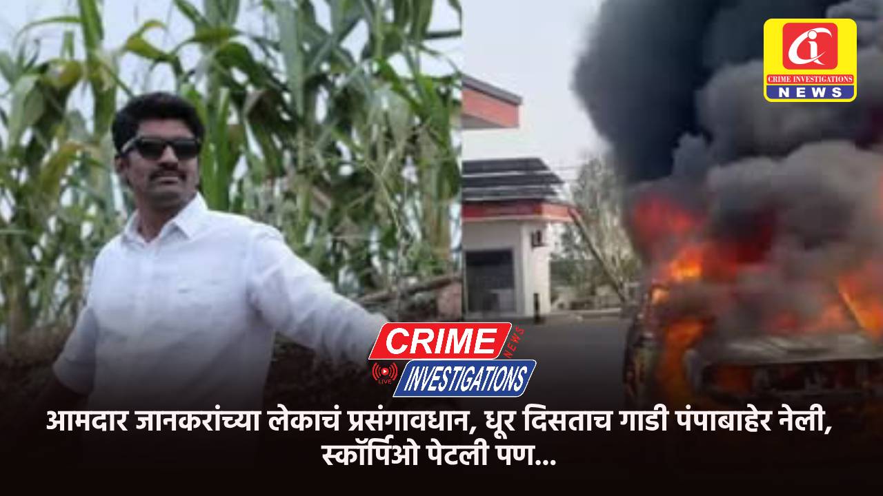 आमदार जानकरांच्या लेकाचं प्रसंगावधान, धूर दिसताच गाडी पंपाबाहेर नेली, स्कॉर्पिओ पेटली पण…