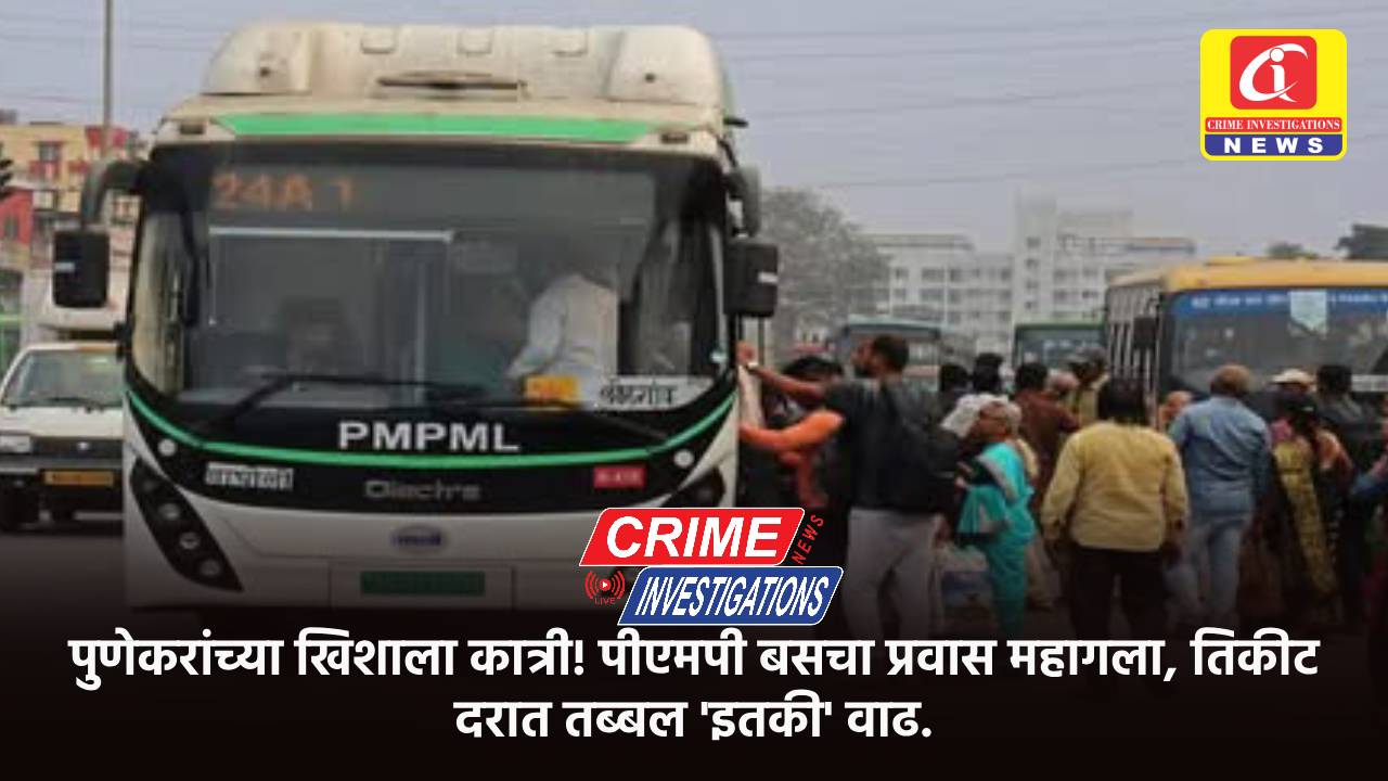 पुणेकरांच्या खिशाला कात्री! पीएमपी बसचा प्रवास महागला, तिकीट दरात तब्बल ‘इतकी’ वाढ.