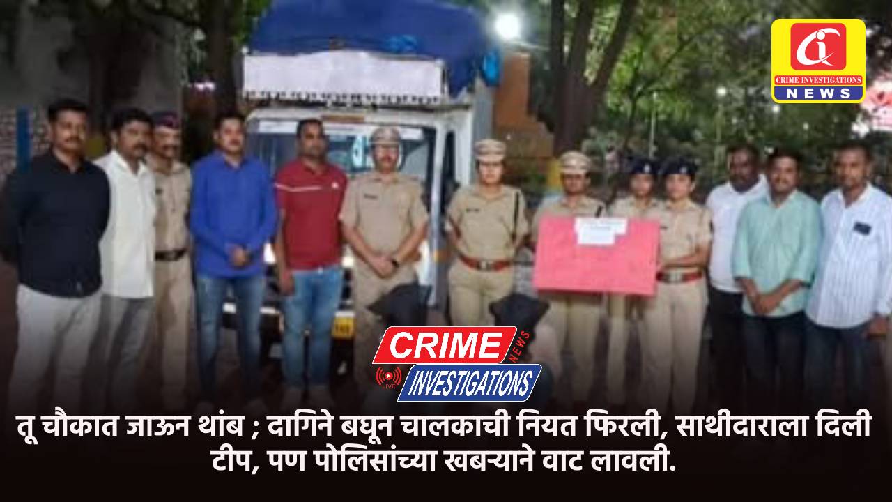 तू चौकात जाऊन थांब ; दागिने बघून चालकाची नियत फिरली, साथीदाराला दिली टीप, पण पोलिसांच्या खबऱ्याने वाट लावली.