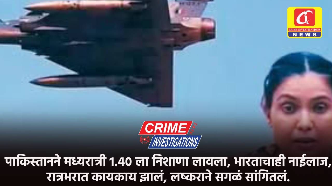 पाकिस्तानने मध्यरात्री 1.40 ला निशाणा लावला, भारताचाही नाईलाज, रात्रभरात कायकाय झालं, लष्कराने सगळं सांगितलं.