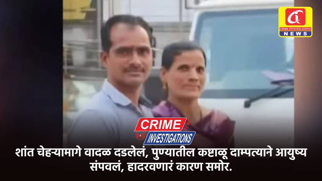 शांत चेहऱ्यामागे वादळ दडलेलं, पुण्यातील कष्टाळू दाम्पत्याने आयुष्य संपवलं, हादरवणारं कारण समोर.