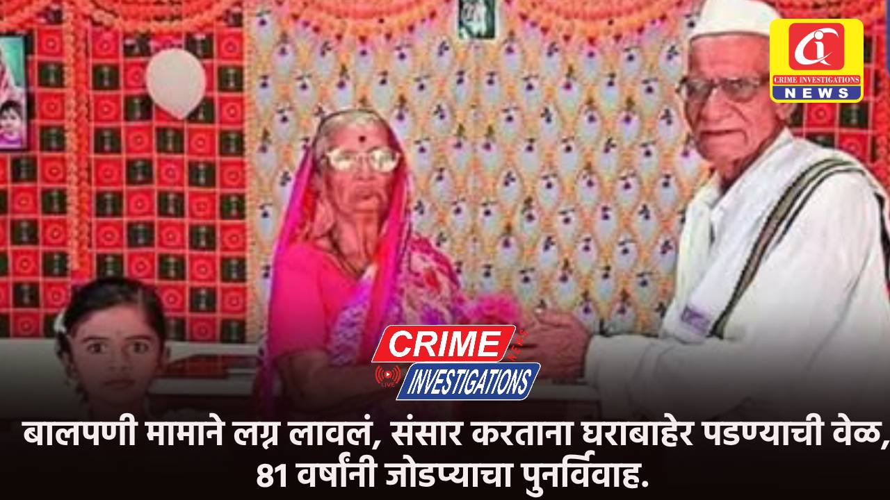 बालपणी मामाने लग्न लावलं, संसार करताना घराबाहेर पडण्याची वेळ, 81 वर्षांनी जोडप्याचा पुनर्विवाह.