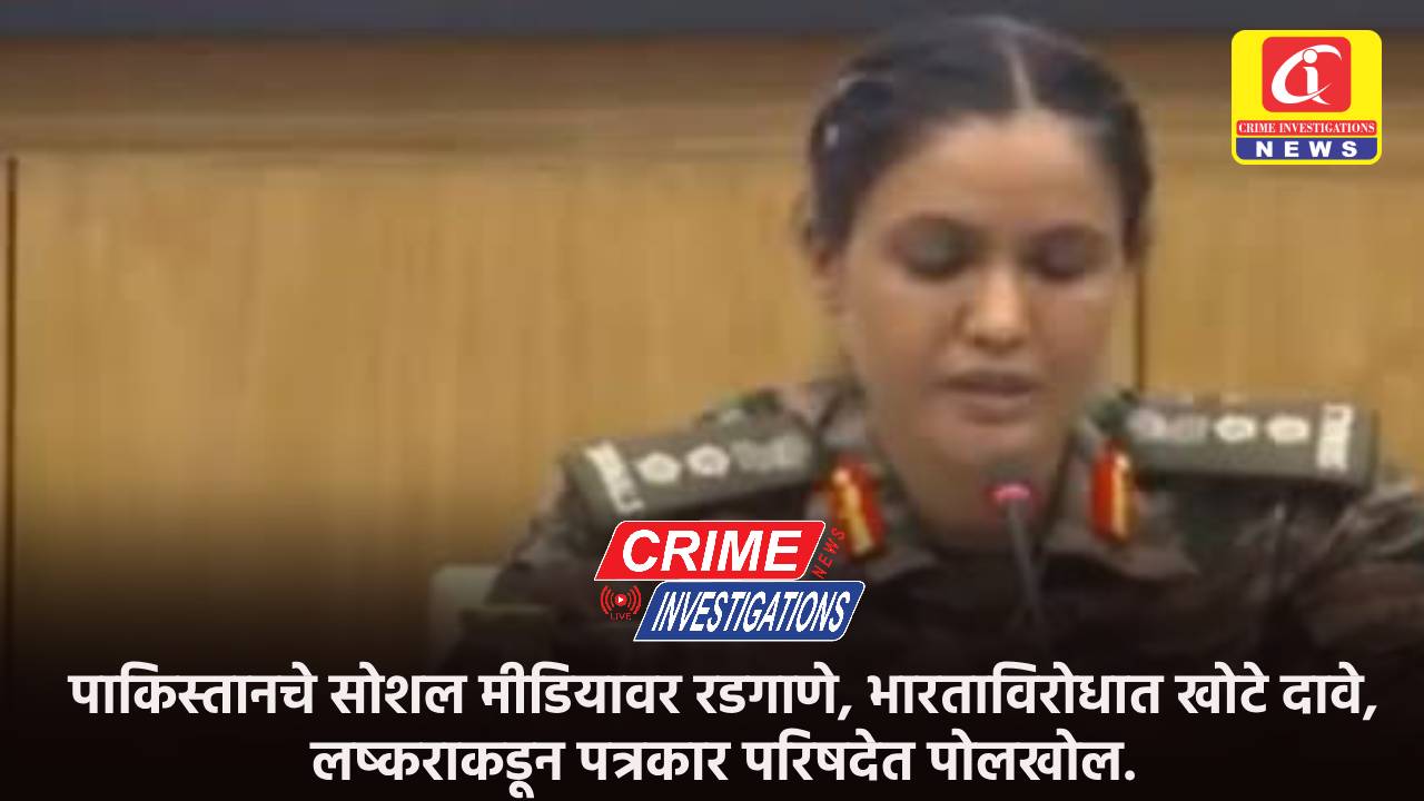 पाकिस्तानचे सोशल मीडियावर रडगाणे, भारताविरोधात खोटे दावे, लष्कराकडून पत्रकार परिषदेत पोलखोल.