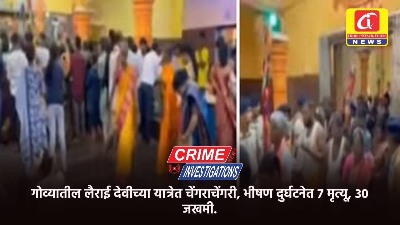 गोव्यातील लैराई देवीच्या यात्रेत चेंगराचेंगरी, भीषण दुर्घटनेत ७ मृत्यू, ३० जखमी.